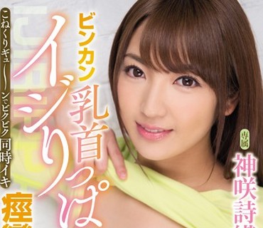PPPD-627 ビンカン乳首イジりっぱ痙攣性交 こねくりギュ～ンでビクビク同時イキ 神咲詩織