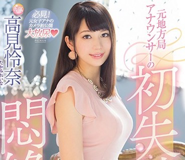 PRED-084 元地方局アナウンサーの初失禁悶絶Special 高見怜奈
