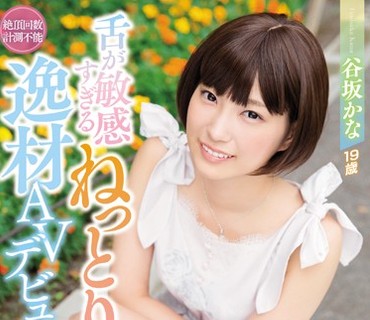 WANZ-712 舌が敏感すぎるねっとりキスの逸材AVデビュー 谷坂かな 舐めてるだけでアソコをビチャビチャにする変態気質「ずっとペロペロしてたいの…