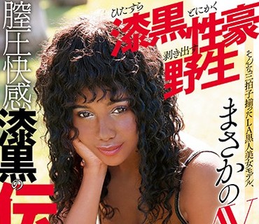HUSR-144 膣圧快感漆黒の伝道師 ひたすら漆黒とにかく性豪剥き出す野生 そんな三拍子揃ったLA黒人美女モデル、まさかのAVデビュー！！ デイジー・ク