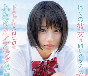 STAR-954 ぼくの彼女は同じクラスの唯井まひろ ドキドキエロエロなふたりのラブラブ学園生活