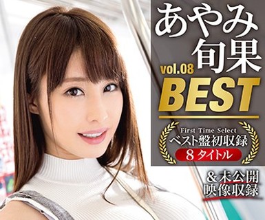 骑兵破解PPT-066 あやみ旬果 8時間 BEST PRESTIGE PREMIUM TREASURE vol.08 全8作品＋未公開映像で「あやみ旬果」の軌跡をたどる永久保存盤！！