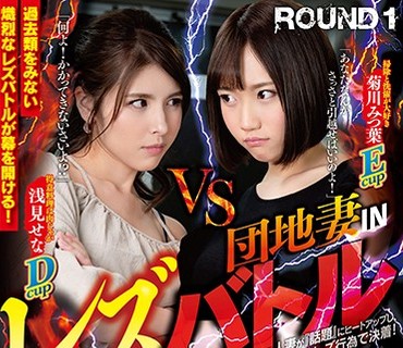 SVDVD-678 団地妻INレズバトル