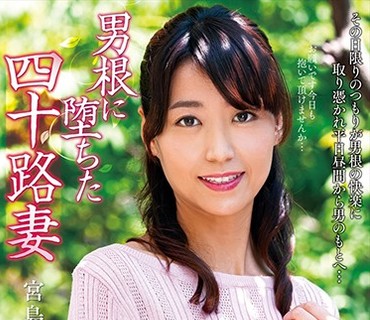 NACR-171 男根に堕ちた四十路妻 宮島優