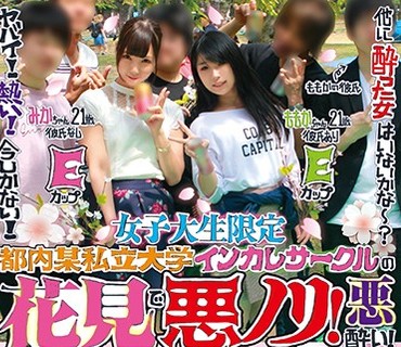AKID-059 女子大生限定都内某私立大学 インカレサークルの花見で悪ノリ！悪酔い！女子大生のビラビラも満開！みんなでHしちゃったお楽しみビデオ～