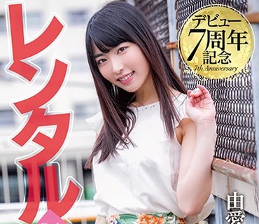 MXGS-1060 デビュー7周年記念 レンタル◆彼女 由愛可奈