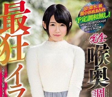 MISM-092 完全喉奥調教デビュー！！！最狂イラマチオに憧れて自ら応募してきた変態ドM素人娘ゆきちゃん（仮名）