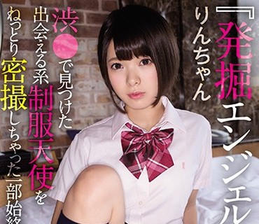 MMND-157 『発掘エンジェル』渋●で見つけた出会える系制服天使をねっとり密撮しちゃった一部始終 りんちゃん