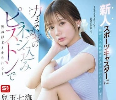 SNOS-251被派去采访武术世家的播音员怎样也不会想到这是她被强奸的噩梦开始兒玉七海