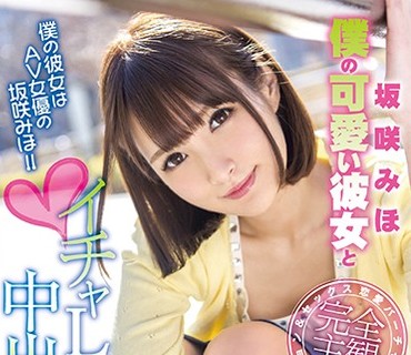 XVSR-370 僕の可愛い彼女とイチャLOVE中出しデート 坂咲みほ