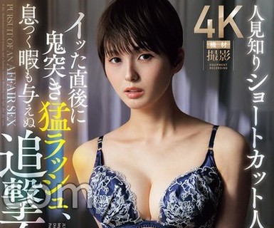 JUR-817 - 人見知りショートカット人妻と、イッた直後に鬼突き猛ラッシュ、息つく暇も与えぬ追撃不倫SEX。 （BOD）FREE JAV BT