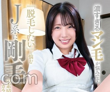 濃すぎるマン毛が悩みです。「脱毛したい」と悩むJ系に剛毛の素晴らしさをカラダで教え込む！ 一色さら パンティと生写真付き
