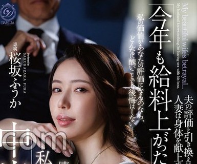 骑兵破解DLDSS-513 「今年も給料上がったよ。」嬉しそうに語る夫をよそに私は夫の上司に中出しされています―。‘恋をしたい’専属女優《中出し》解禁。 桜