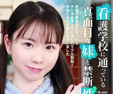 骑兵破解PARATHD-4322 看護学校に通っている真面目な妹と禁断性交～実習の練習台になったらチンポを念入りに洗われてフル勃起！辛抱たまらず挿れちゃいまし
