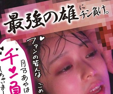 骑兵破解CMJU-001 最強の雄。＃1 デカチンイケメンに快楽堕ち！激イキ×オホ声×チン負けしてしまう月乃あや