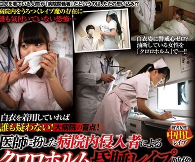 骑兵破解TSP-422 白衣を着用していれば誰も疑わない！大病院の盲点！ 医師に扮した病院内侵入者によるクロロホルム昏睡レイプ映像 被害者20名