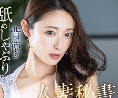 骑兵破解KBR-026 人妻秘書 背徳の舐めしゃぶり契約 松岡すず【限定特典映像35分付き】