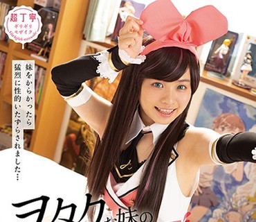 PIYO-080 ヲタクな妹の性欲が異常で困っています…～妹をからかったら猛烈に性的いたずらされました…～ 花音うらら