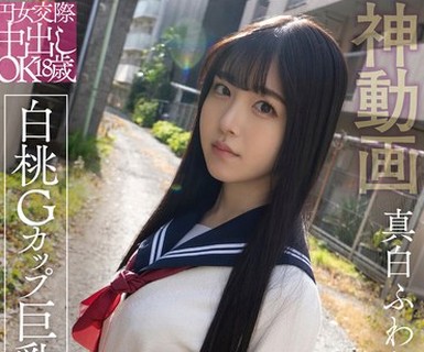 骑兵破解PKPD-375 円女交際中出しoK18歳 白桃Gカップ巨乳娘 真白ふわり