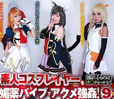 ZMEN-053 素人コスプレイヤーを媚薬バイブでアクメ強●！ 9