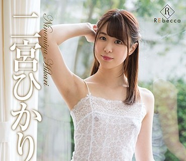 REBD-461 Hikari luminous smile・二宮ひかり
