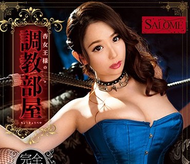 SALO-018 杏女王様の調教部屋 笹倉杏