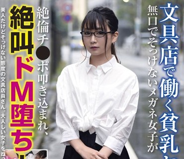 RPIN-040 文具店で働く貧乳おねえさん 無口でそっけないメガネ女子が絶倫チ●ポ叩き込まれ、絶叫ドM堕ち！