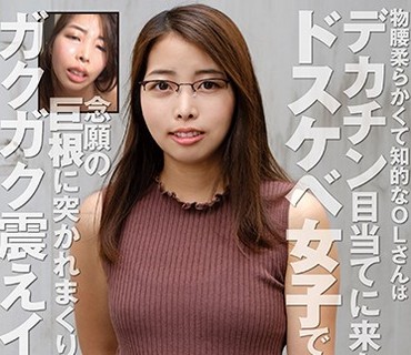 RPIN-037 物腰柔らかくて知的なOLさんはデカチン目当てに来たドスケベ女子でした。 念願の巨根に突かれまくりガクガク震えイク！