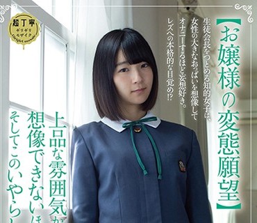 PIYO-063 【お嬢様の変態願望】生徒会長をつとめる知的女子は、女性の大きなおっぱいを想像してオナニーするほど妄想好き。レズへの本格的な目覚