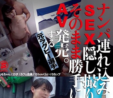 SNTJ-007 ナンパ連れ込みSEX隠し撮り・そのまま勝手にAV発売。する元ラグビー選手 Vol.7
