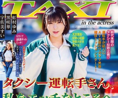 骑兵破解DVMM-430 タクシー運転手さん、私をエッチなところへ連れてって！AV女優が「私のエロ願望」を叶える何でもありのSEXドキュメント