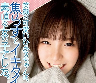 SQTE-297 笑顔の可愛いひかるちゃんは、焦らすとイキタイと懇願する素直な女の子でした。高城ひかる
