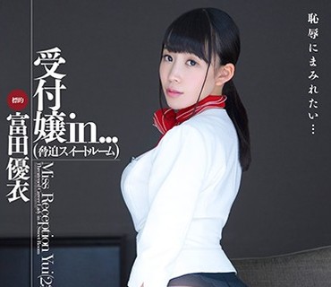 VDD-159 受付嬢in...（脅迫スイートルーム） 富田優衣