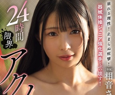 骑兵破解MIDA-720 崩れる理性！止まらぬ痙攣！器械体操ジュニア強化選手をぶっ壊す！24時間限界アクメ合宿 相音さな