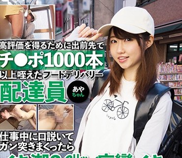KTKZ-069 高評価を得るために出前先でチ●ポ1000本以上咥えたフードデリバリー配達員あやちゃん 仕事中に口説いてガン突きまくったらイキ潮3L・痙攣