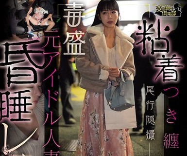骑兵破解CLUB-928 粘着つき纏い盗撮元アイドル人妻昏●レ●プ