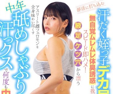 骑兵破解LULU-448 部活に打ち込む汗だく姪っ子デカ尻女子大生の無自覚ムレムレ体臭誘惑に我慢できずスピード即ハメ！腋・足・ケツ穴から漂うアスリート雌