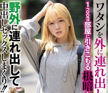 NNPJ-402 ワタシを外に連れ出してくれませんか？1room部屋に引きこもる根暗な金髪美少女を野外に連れ出して中出しセックスしまくり！！