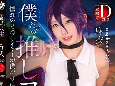 僕だけの推しコス撮影会 麻衣