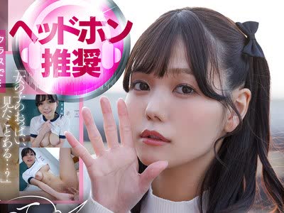 「ここでえっちなことしちゃう..？」声だけでちんちんを元気にしてくれる小悪魔ボイスの松永あかりに耳元で甘々囁き誘惑されてこっそりいちゃいちゃ4シチュエ ーション【バイノーラル録音＆完全主観】