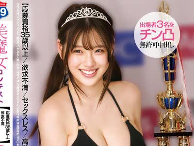 骑兵破解STSK-239 美魔女コンテスト 【応募資格35歳以上 欲求不満 セックスレス 高齢出産】出場者3名をチン凸 無許可中出し