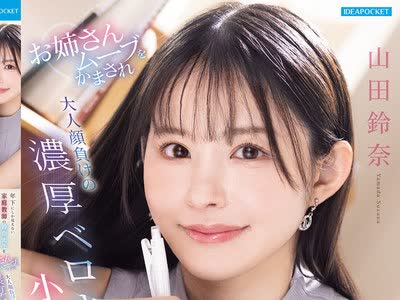 IPZZ-904 - 【FANZA限定】年下にしか見えない家庭教師の鈴奈先生を子供扱いしたらプチおこモード お姉さんムーブをかまされ大人顔負けの濃厚ベロキスと小悪魔お仕置きテクで完全にわからせられた僕 山田鈴奈 生写真3枚セットFREE JAV BT