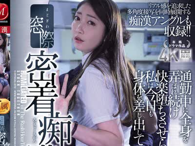 骑兵破解JUR-790 窓際密着痴● 通勤中に全身を弄ばれ続け 快楽堕ちさせられた私は 今日も身体を差し出して―。 リアル感を追求した多角度接写を同時展開す