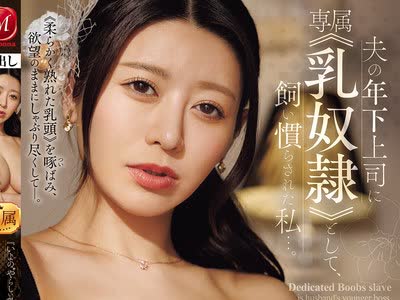 JUR-809 - 『いよの‘やらしい乳首’を弄り尽くして下さい―。』 夫の年下上司に専属≪乳奴●≫として、飼い慣らされた私…。 （BOD）FREE JAV BT
