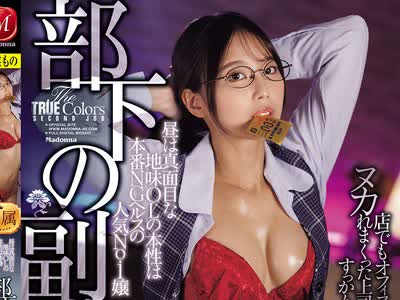 JUR-788 - 部下の副業 昼は真面目な地味OLの本性は本番NGヘルスの人気No.1嬢 店でもオフィスでも所かまわずヌカれまくった上司の私はすっかり彼女に沼ってしまった。 （BOD）FREE JAV BT