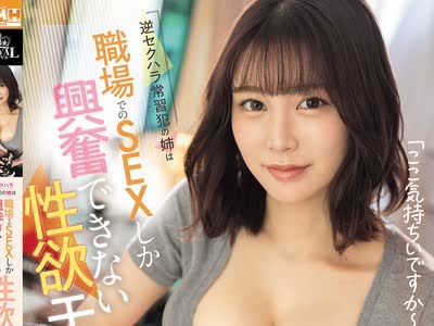 ROYD-340 - 逆セクハラ常習犯の姉は職場でのSEXしか興奮できない性欲モンスターだった。 鳳みゆFREE JAV BT