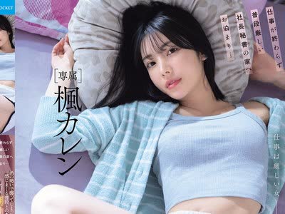 IPZZ-932 - 仕事が終わらず普段厳しい社長秘書の家へお泊まり…酒の勢いで襲ってしまったら僕のチ●ポで感じまくる普段とのギャップが可愛過ぎて翌日も朝勃ち止まらずヤリまくってしまった 生写真3枚セットFREE JAV BT