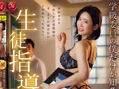 骑兵破解JUR-900 学級委員の僕だけが知る生徒指導・那美先生の裏の顔。放課後、学校イチ生真面目な女教師と校内露出に明け暮れていますー。 沖宮那美