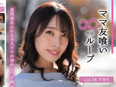 骑兵破解HALE-063 ママ友喰い無限ループ vol.58 アカリ 花里アカリ