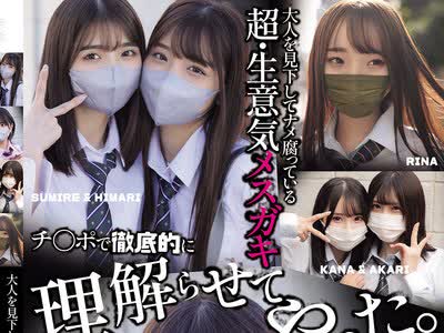 骑兵破解MUCD-327 大人を見下してナメ腐っている超・生意気メスガキ チ〇ポで徹底的に理解らせてやった。